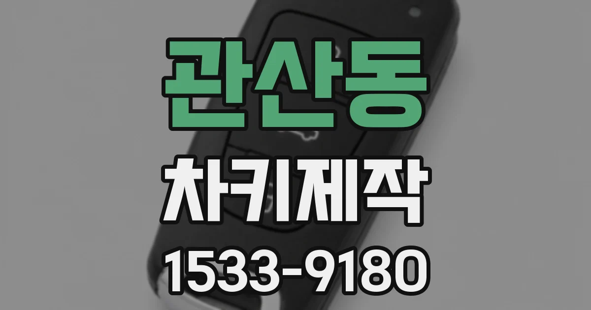 관산동 차키제작