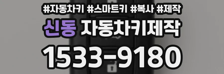 신동 자동차키제작