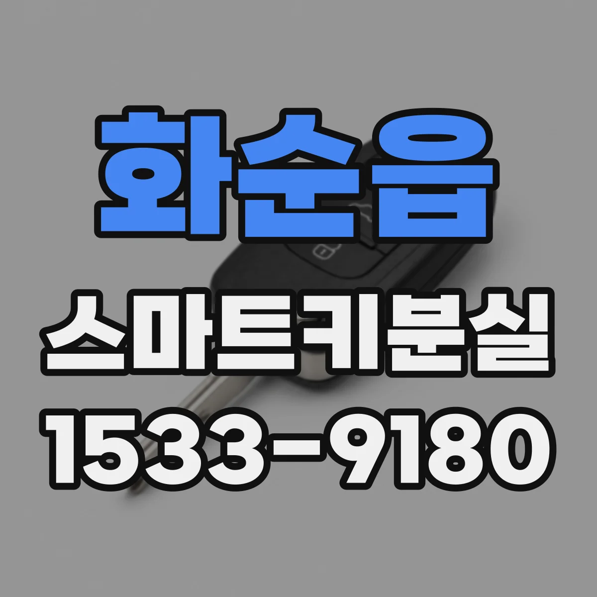 화순읍 스마트키분실