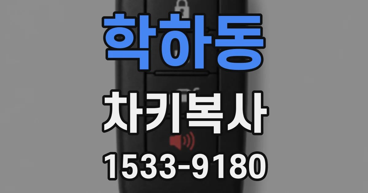 학하동 차키복사