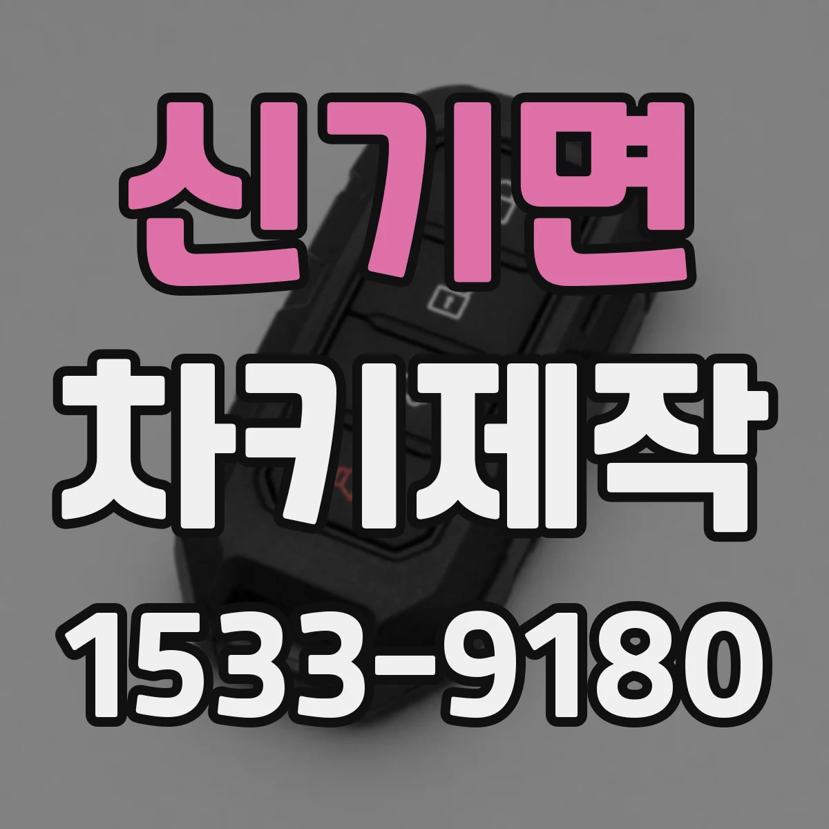 신기면 차키제작