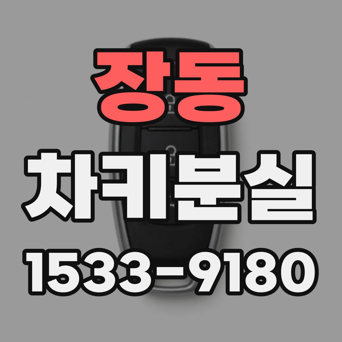 장동 차키분실