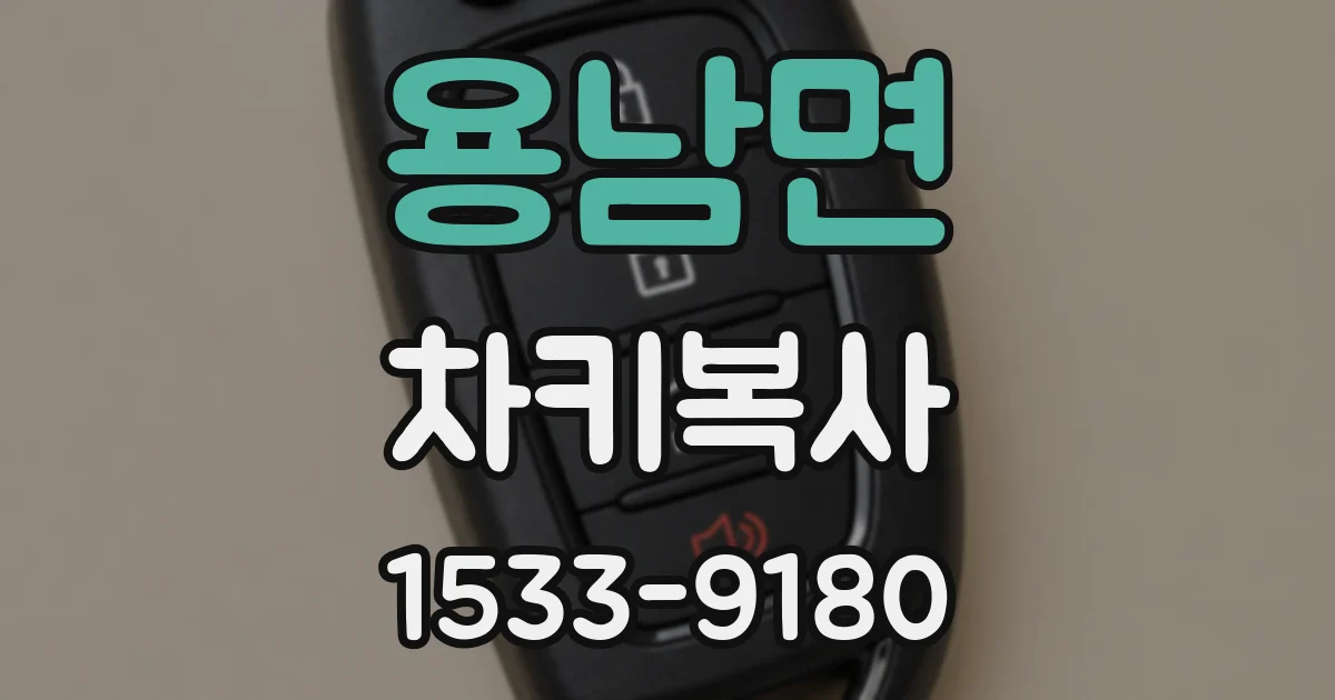 용남면 차키복사