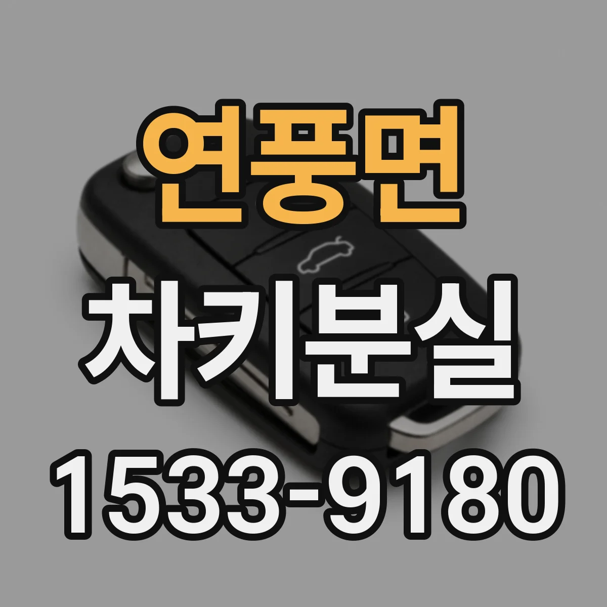 연풍면 차키분실