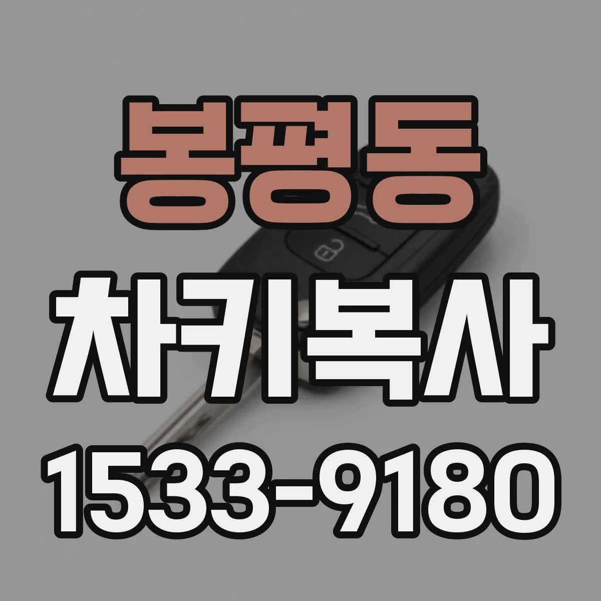 봉평동 차키복사