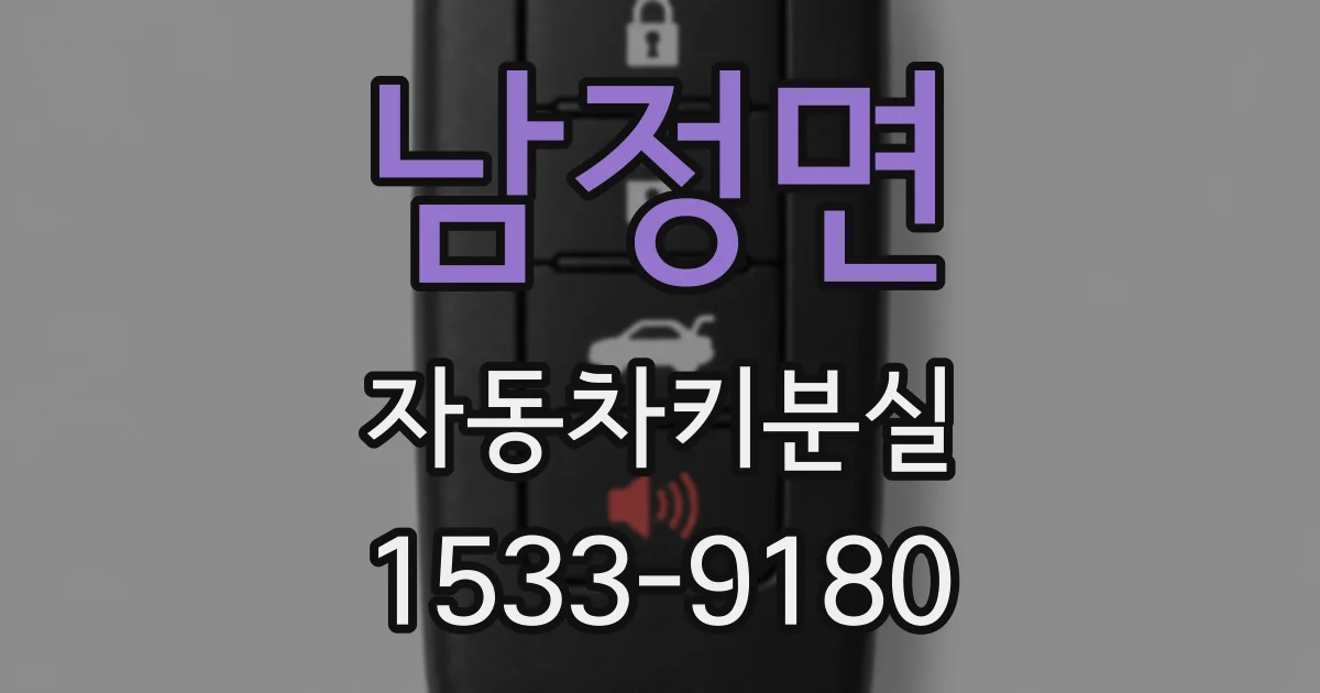 남정면 자동차키분실