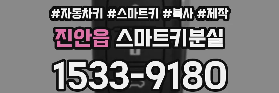 진안읍 스마트키분실