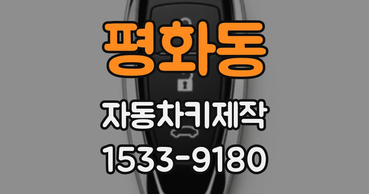 평화동 자동차키제작