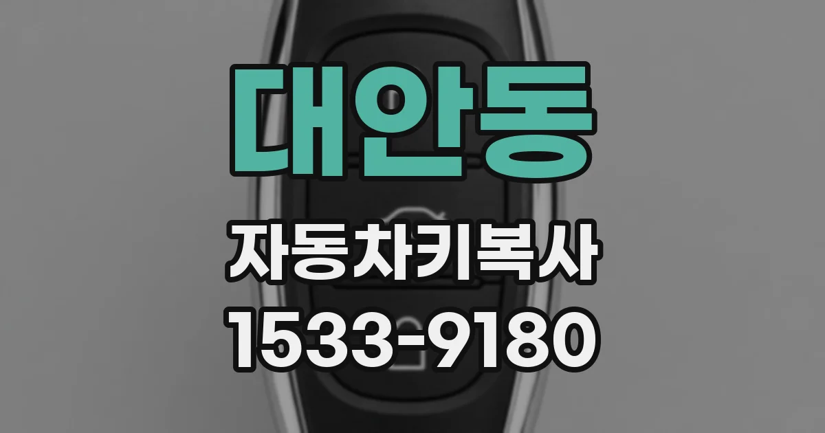 대안동 자동차키복사