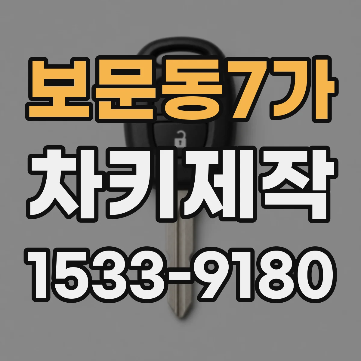 보문동7가 차키제작