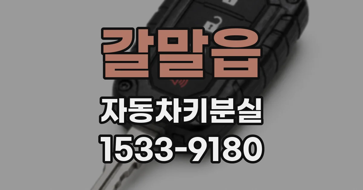 갈말읍 자동차키분실