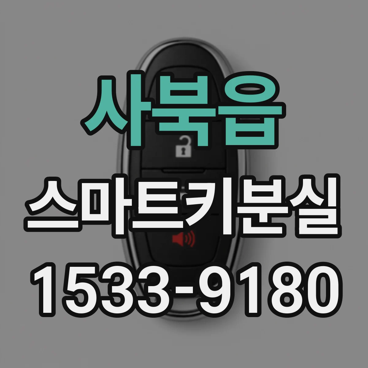 사북읍 스마트키분실