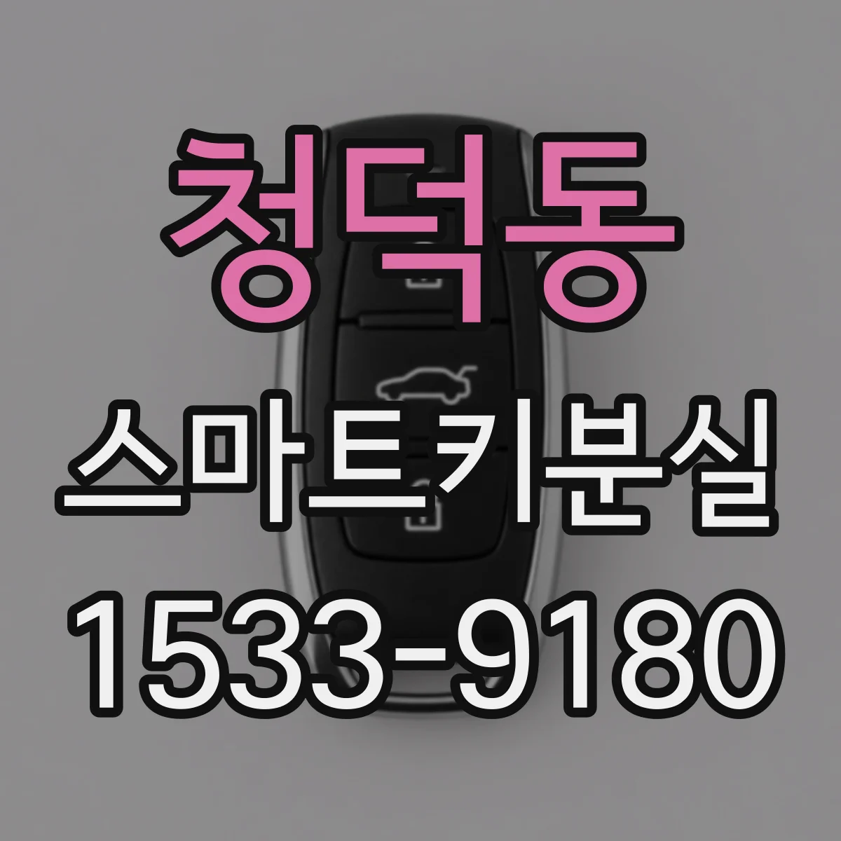청덕동 스마트키분실