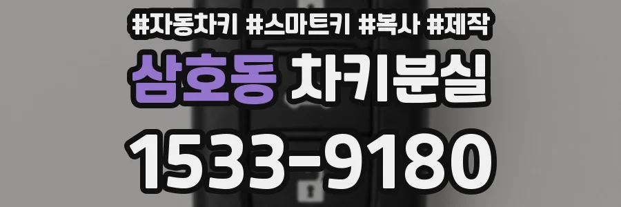 삼호동 차키분실