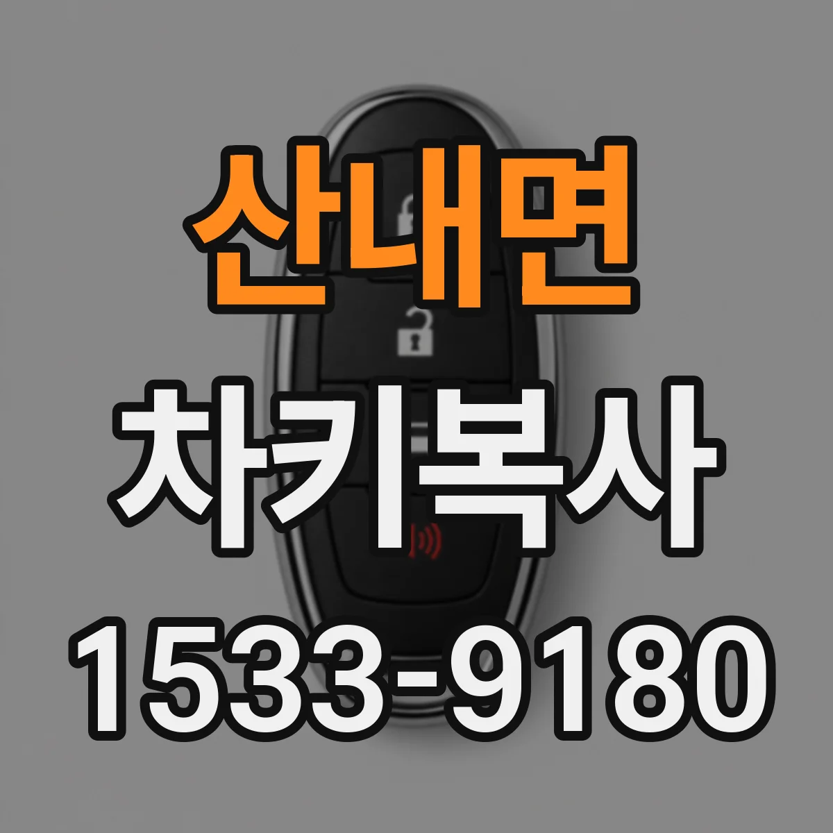 산내면 차키복사