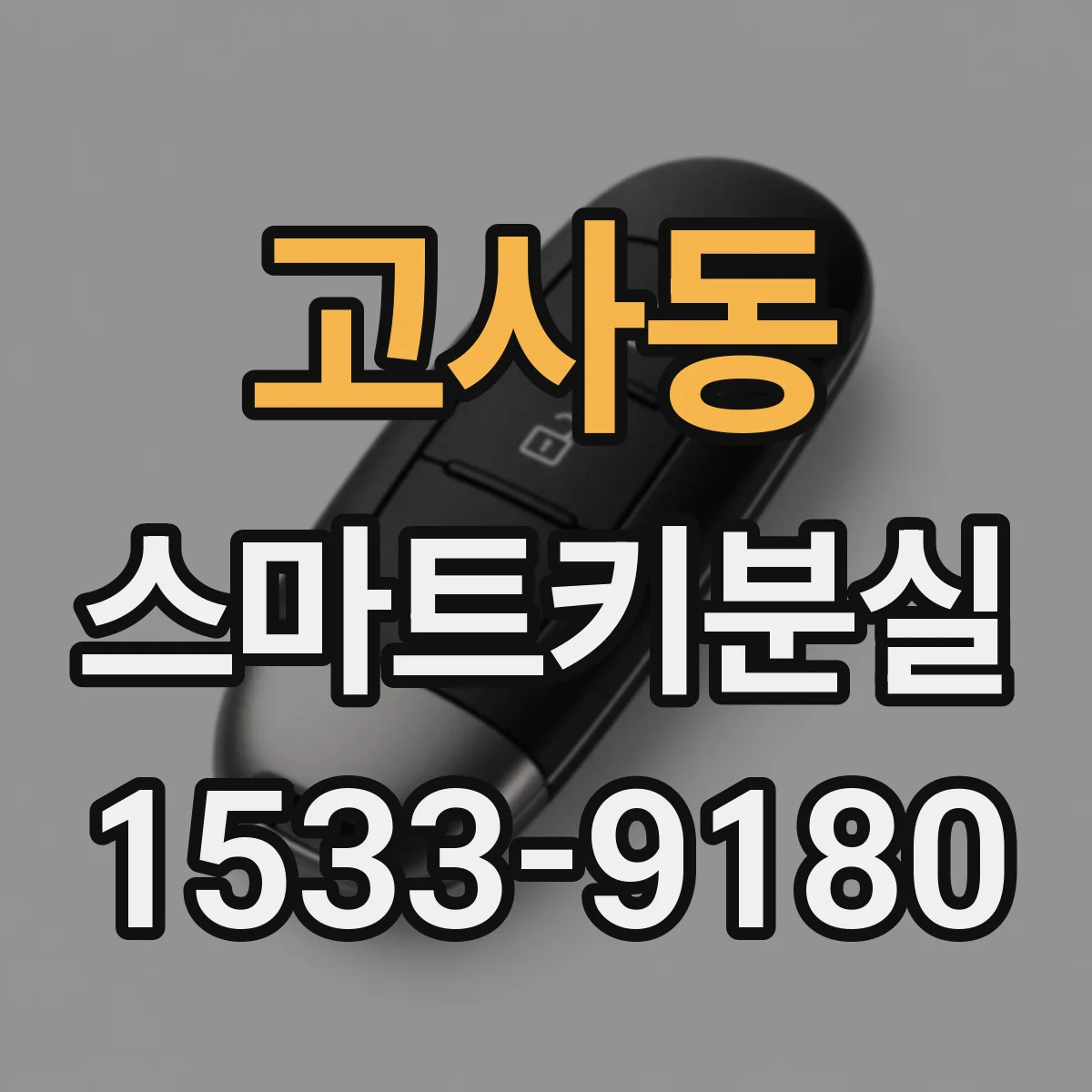 고사동 스마트키분실