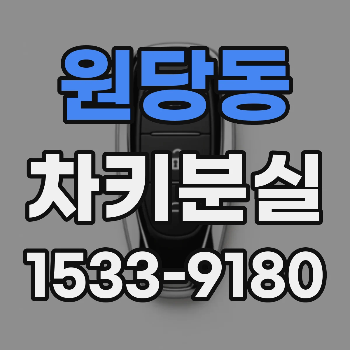 원당동 차키분실