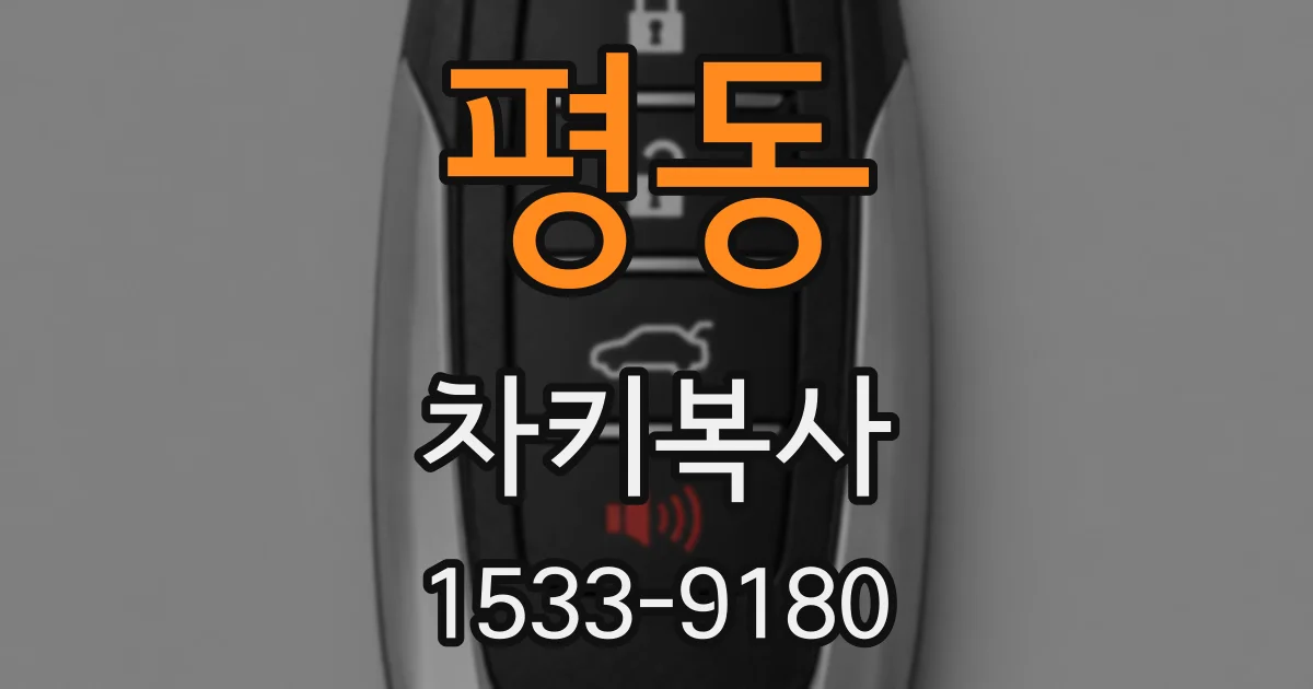 평동 차키복사
