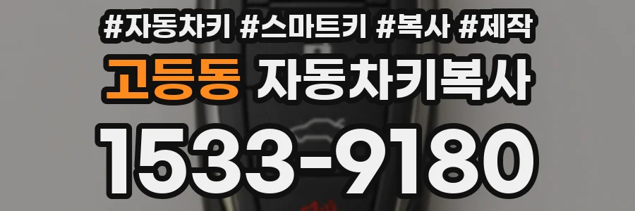 고등동 자동차키복사