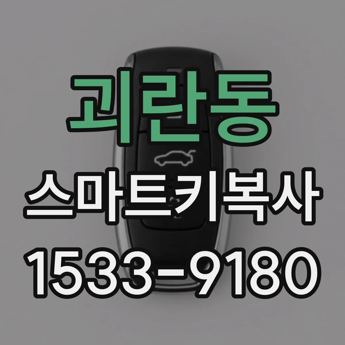 괴란동 스마트키복사