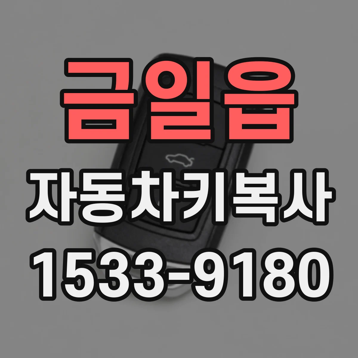 금일읍 자동차키복사