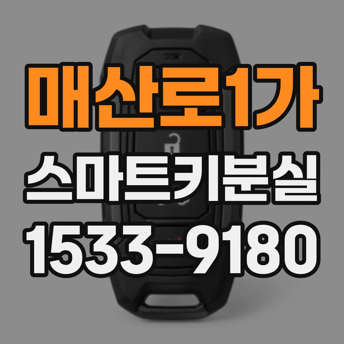 매산로1가 스마트키분실