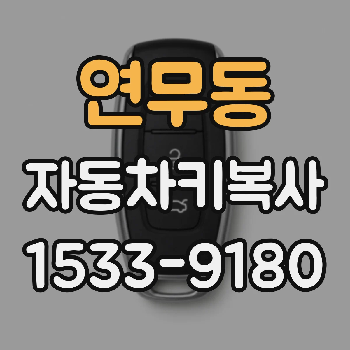 연무동 자동차키복사