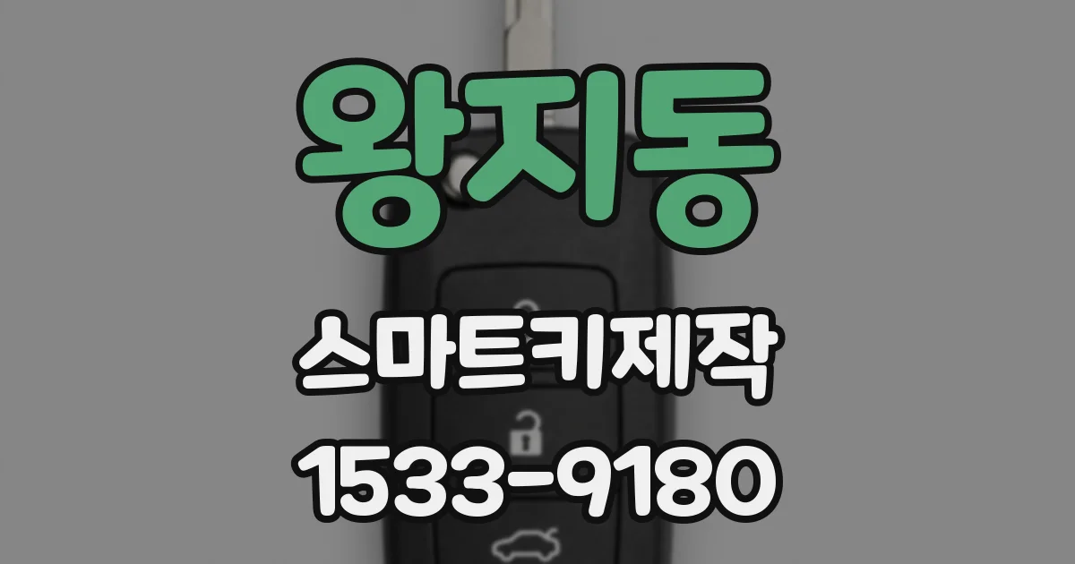 왕지동 스마트키제작