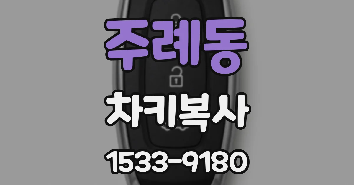 주례동 차키복사