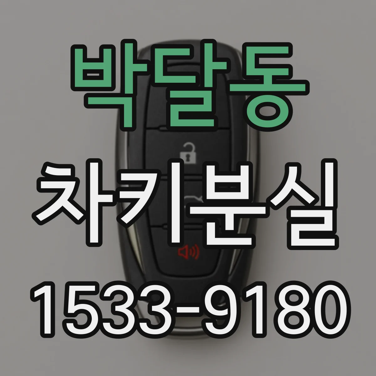 박달동 차키분실