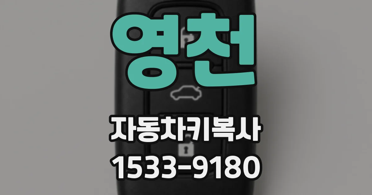 영천 자동차키복사