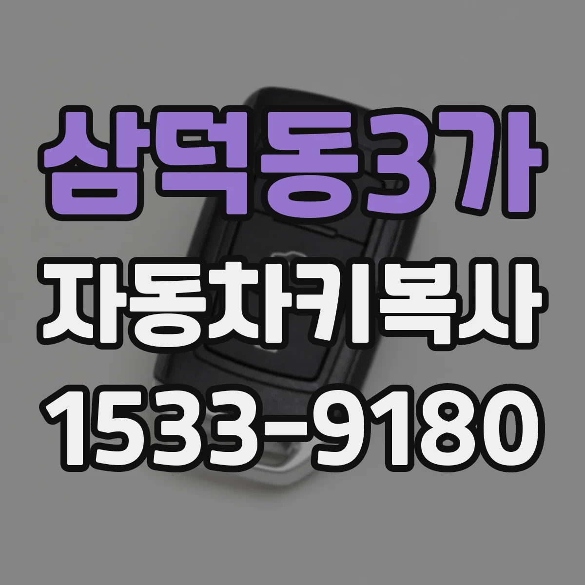 삼덕동3가 자동차키복사