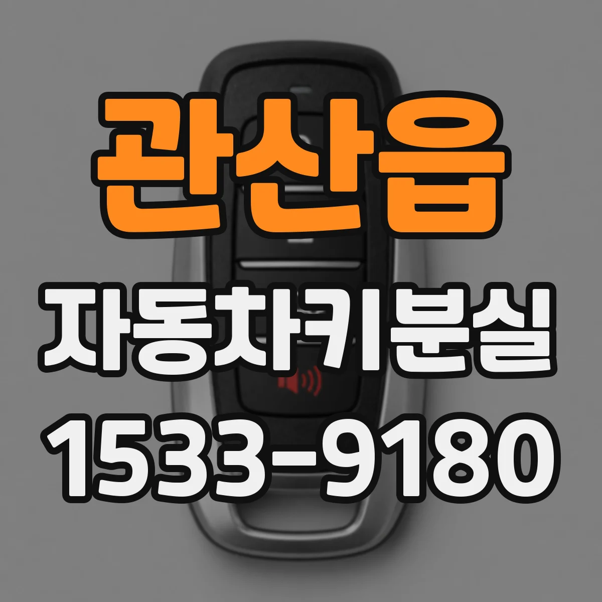 관산읍 자동차키분실