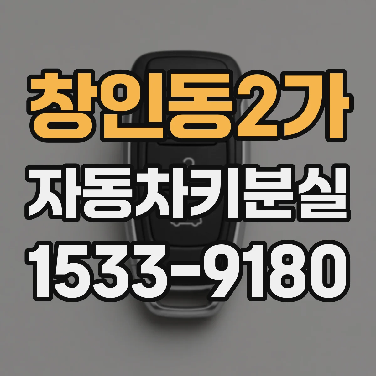 창인동2가 자동차키분실