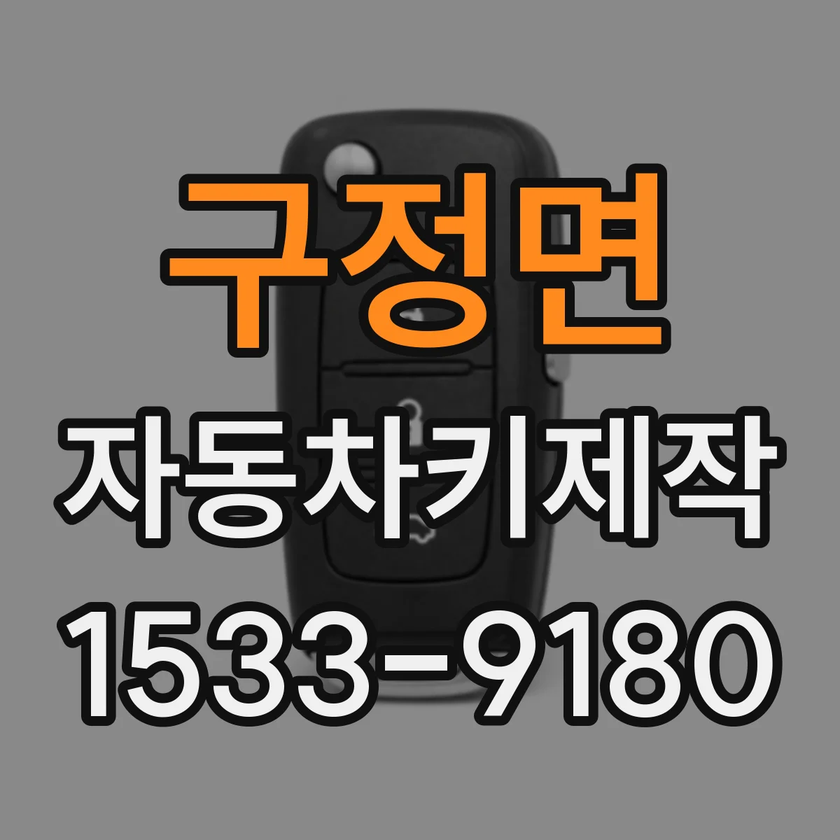 구정면 자동차키제작