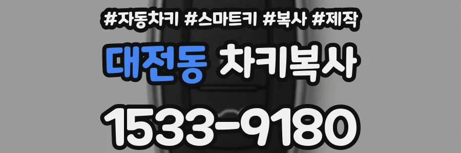 대전동 차키복사
