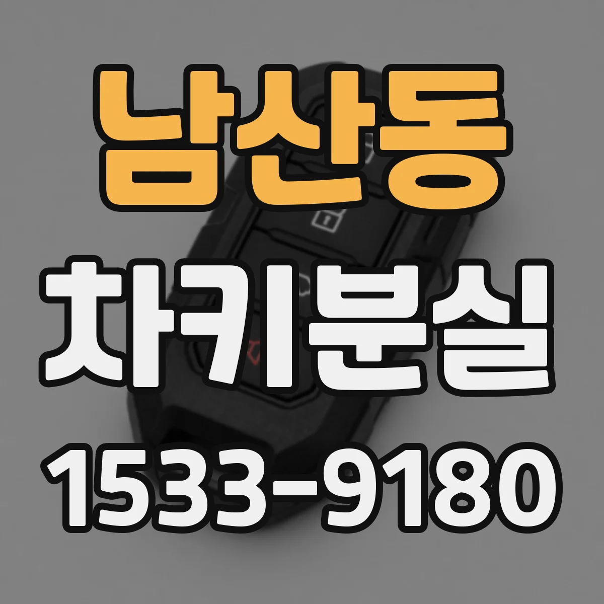 남산동 차키분실