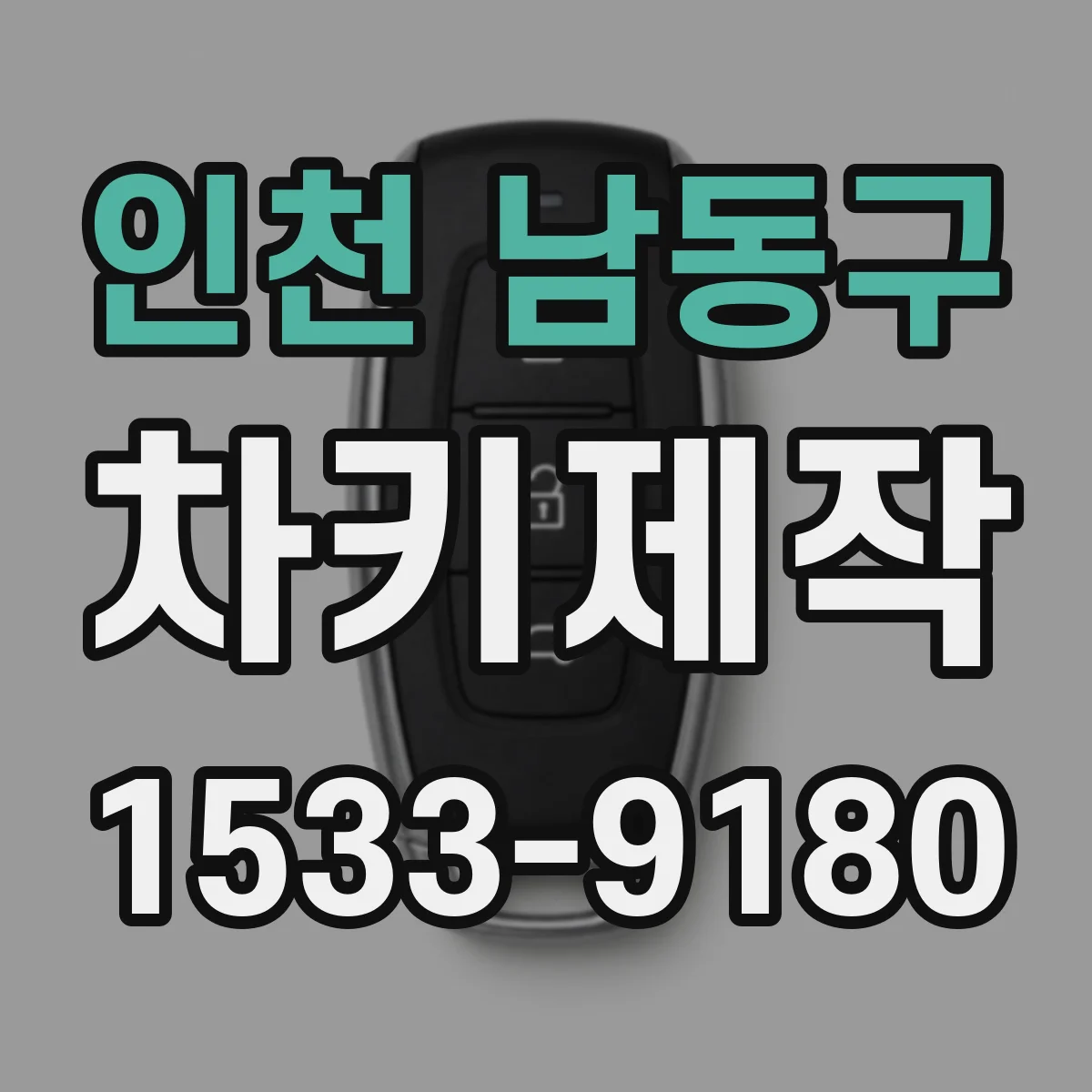 인천 남동구 차키제작