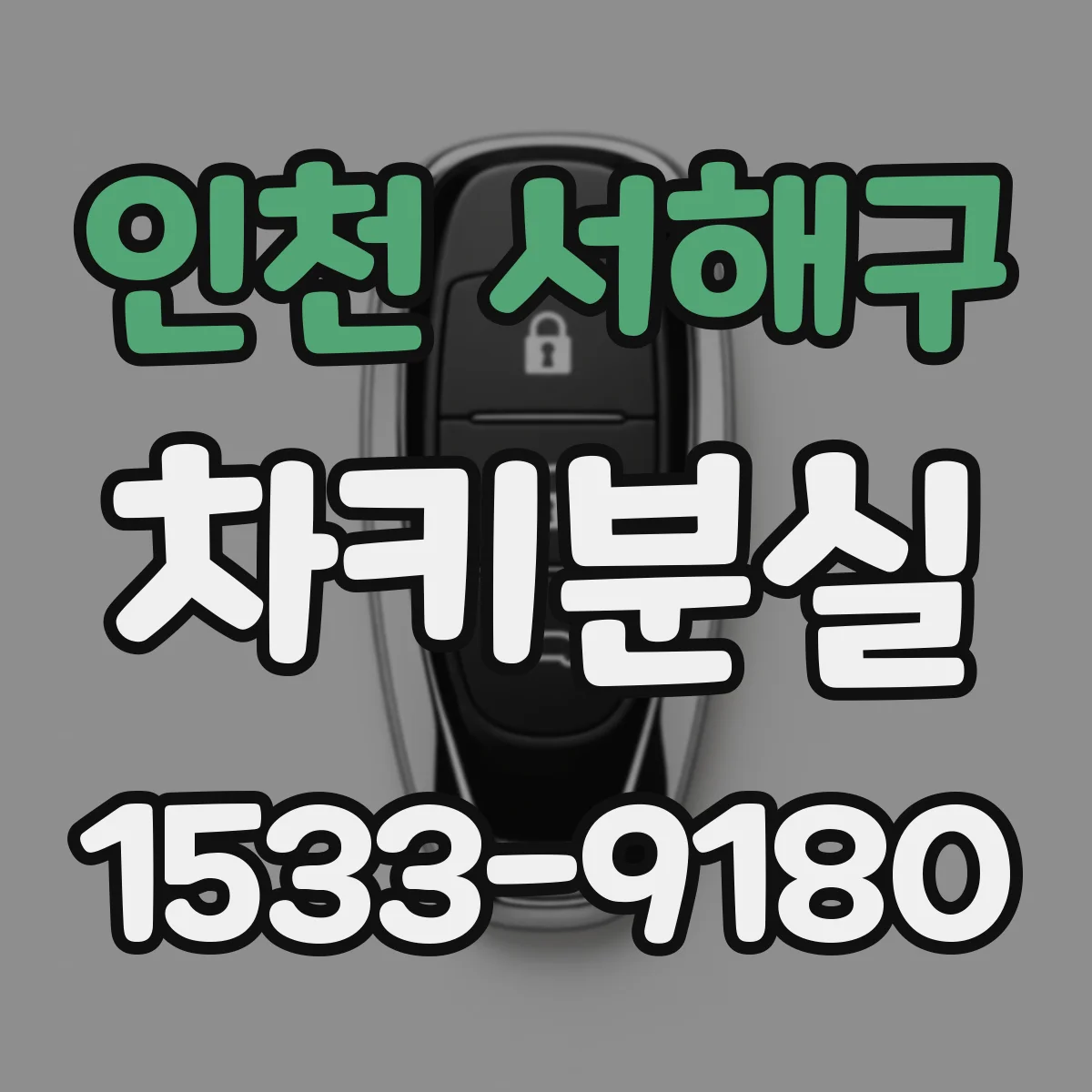 인천 서해구 차키분실