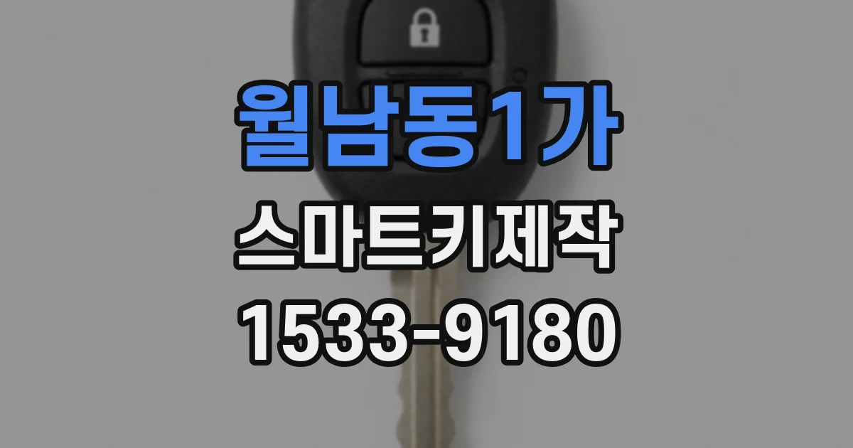 월남동1가 스마트키제작