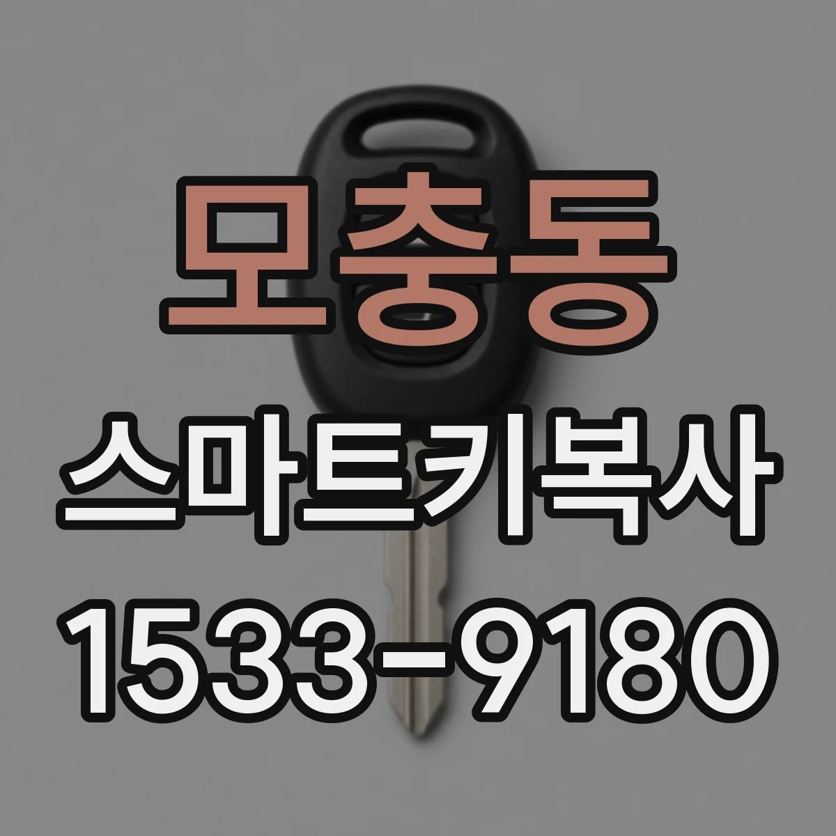 모충동 스마트키복사