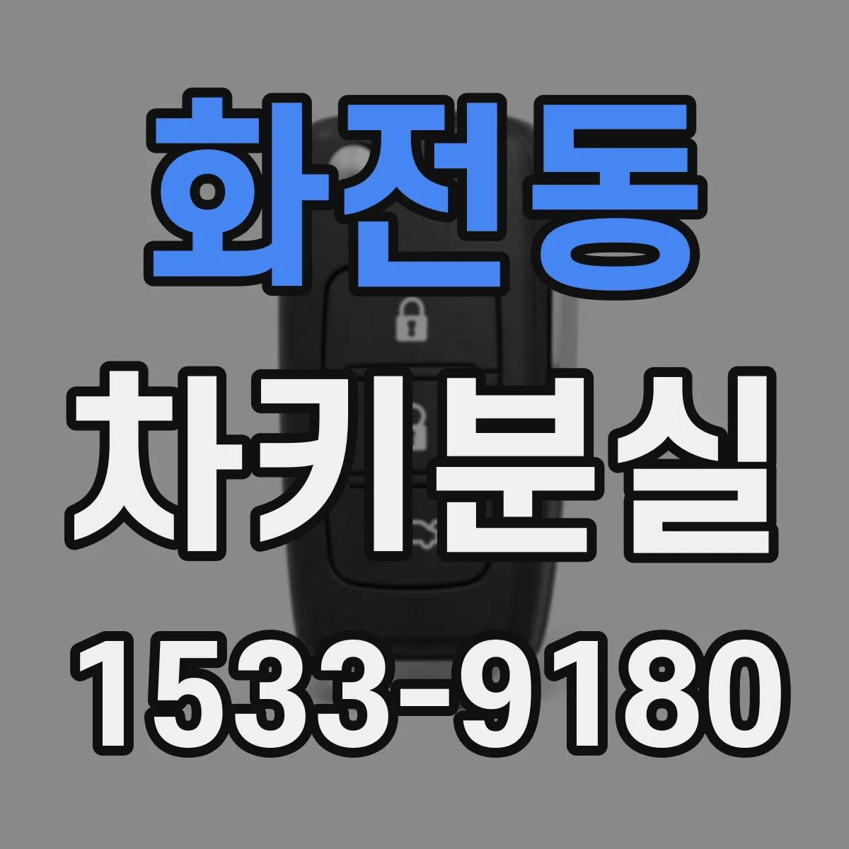 화전동 차키분실