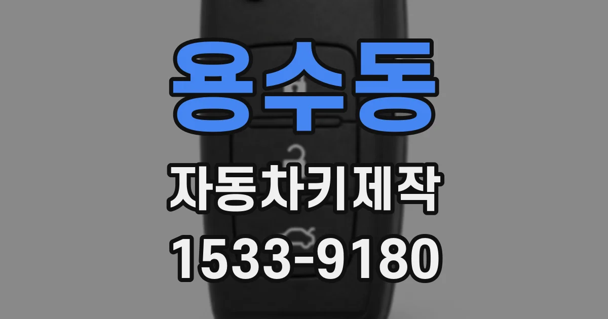용수동 자동차키제작