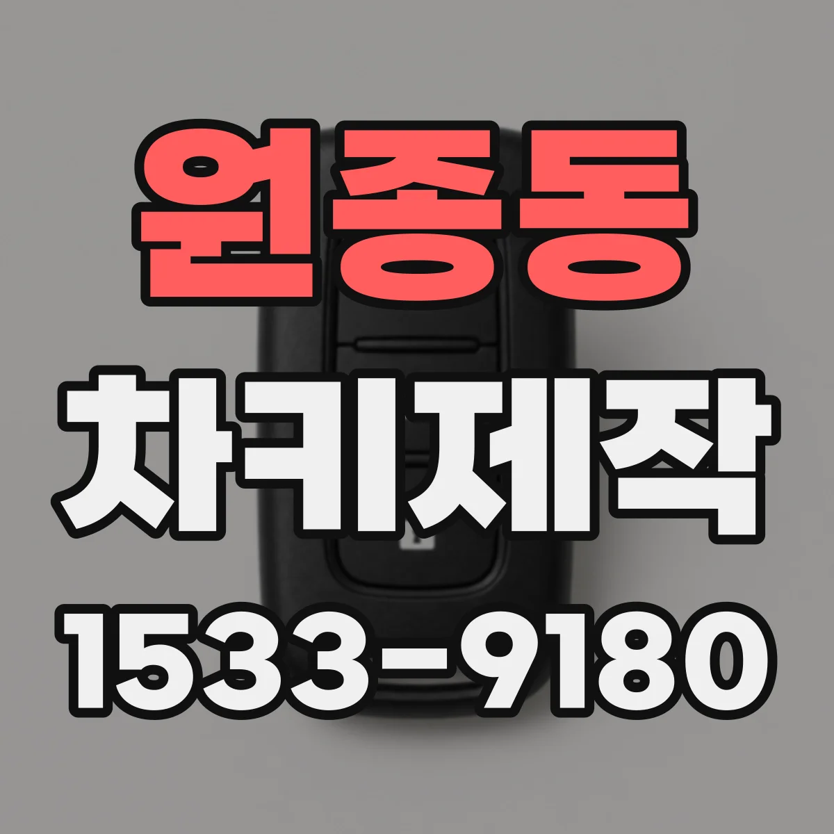 원종동 차키제작
