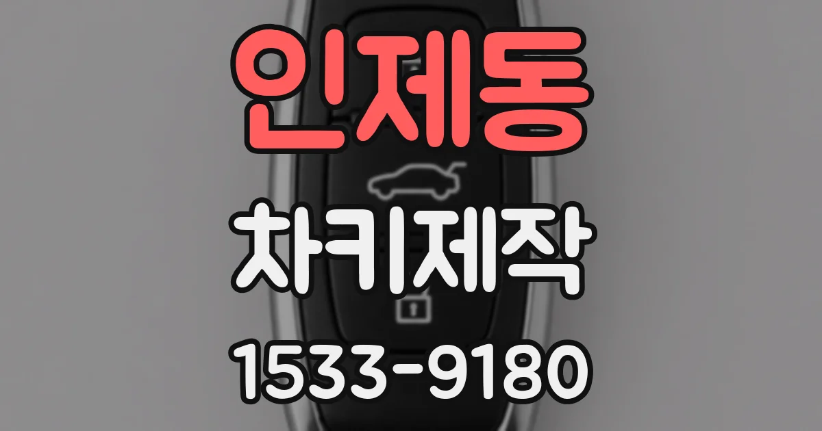 인제동 차키제작