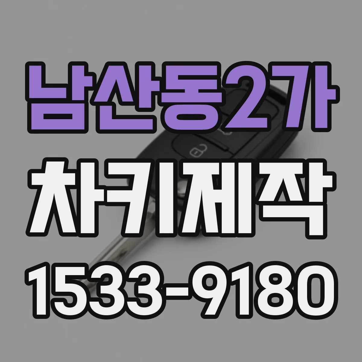 남산동2가 차키제작