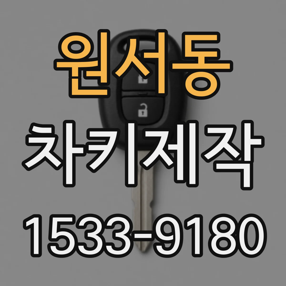원서동 차키제작