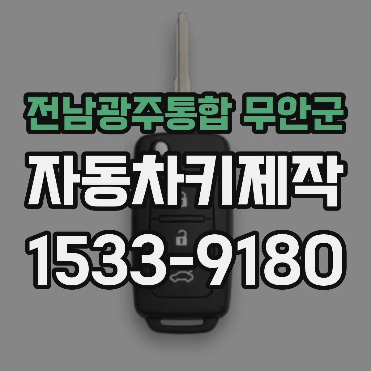 전남광주통합 무안군 자동차키제작