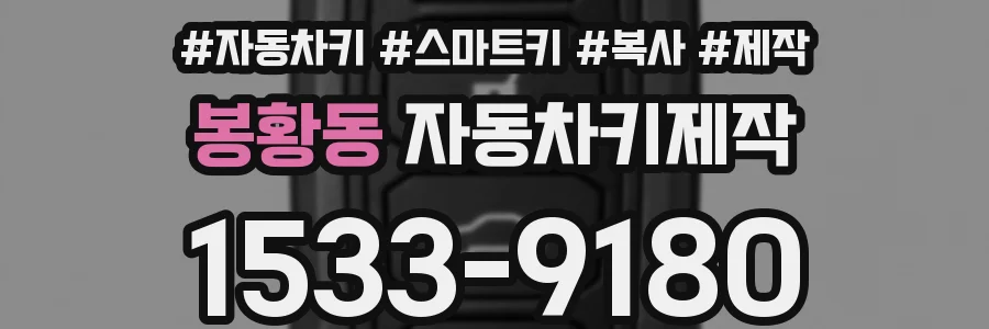 봉황동 자동차키제작
