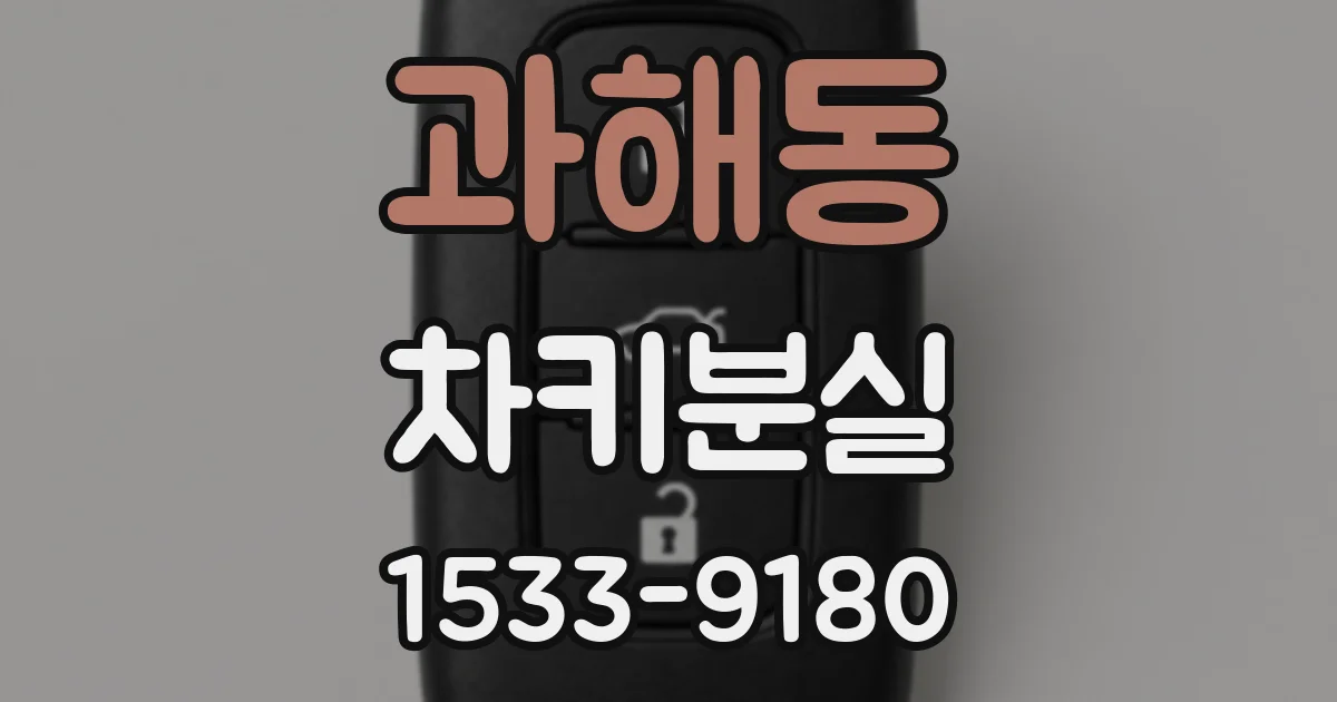 과해동 차키분실